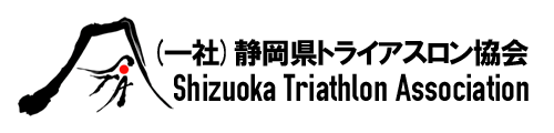 (一社)静岡県トライアスロン協会